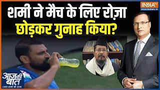 Mohammed Shami Roza Controversy: शमी के जूस पीने पर क्यों भड़के कट्टरपंथी? Maulana Shahabuddin Rizvi