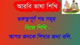 Learn Arabic vocabulary With alamin707  – Arabic To Bangla words meaning video