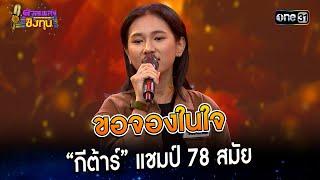 ขอจองในใจ : “กีต้าร์” แชมป์ 78 สมัย | Highlight ดวลเพลงชิงทุน2023 Ep.1293 | 1 ก.ค.66