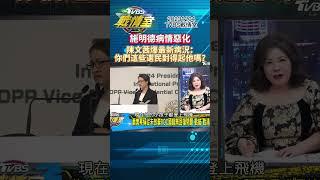 施明德病情惡化!陳文茜爆最新病況：你們這些選民對得起他嗎？ #tvbs戰情室 20231204