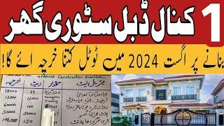 1 kanal house construction cost in Pakistan 2024 | 1 kanal double story house grey structure cost