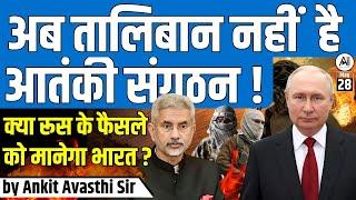 अब तालिबान नहीं है आतं* संगठन ! क्या रूस के फैसले को मानेगा भारत ? by Ankit Avasthi Sir