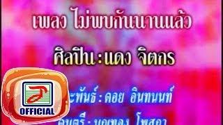 ไม่พบกันนานแล้ว - แดง จิตกร