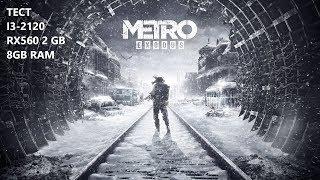 ТЕСТ TEST METRO EXODUS на слабом пк. i3-2120 RX560 2GB 8GB RAM