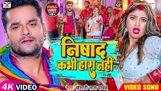 #Video निषाद कभी हारा नहीं | New Bhojpuri Song 2023 | Nishad Kabhi Hara Nahi