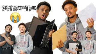 እኔ እያለዉ አንተ ጎዳና ላይ አትወጣም| laptop ሽጥ እና ስጠኝ |​⁠|@LijTofik