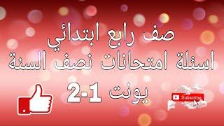 انجليزي صف رابع ابتدائي اسئلة نصف السنة يونت 1-2 (2021) مهم جدا