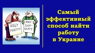 Как найти работу в Украине через Интернет. Топ-6 сайтов для поиска работы + Бонус