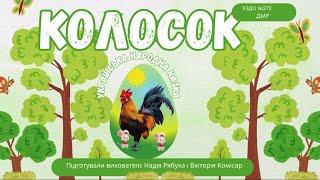 Українська народна казка "Колосок"