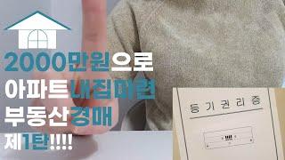 20대 경매 투자①부동산 경매 준비ㅣ경매 초보 대상으로 기초부터 설명드릴게요ㅣ2030 부동산 소액투자 공부법ㅣ20대 1억 모으기