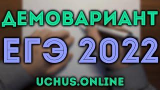 ДЕМО вариант ЕГЭ 2022 математика профиль