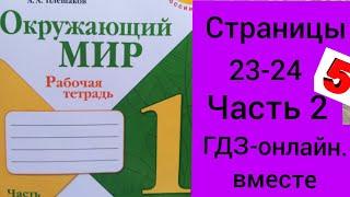 1 класс. ГДЗ. Окружающий мир. Рабочая тетрадь.Часть 2 Страницы 23-24. С комментированием.