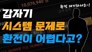 먹튀사이트 특징 갑자기 시스템 문제가 생겨 환전이 어렵다고?