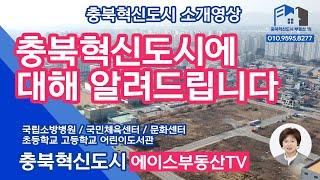 [충북혁신도시부동산TV] 요즘 핫한 충북혁신도시에 대한 모든 것 /  충북혁신도시 소개영상 _ part 1.정주여건