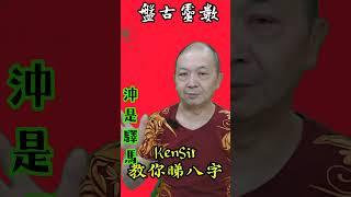 ㊙️｜沖是驛馬｜為生命創造價值｜#KenSir #教你睇八字 #astrology #八字 #盤古靈數 #玄學 #蛇年2025十二生肖