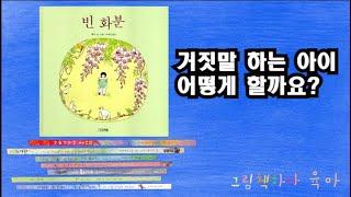 [그림책 하나]그림책 육아_빈화분