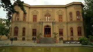 تهران - موزه آبگینه | راهنمای سفر ایران  |  Abgineh Museum of Tehran