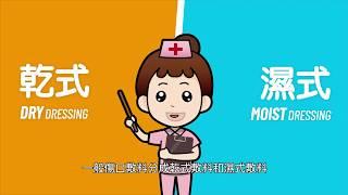 傷口敷料的選擇 | 傷口達人保健室