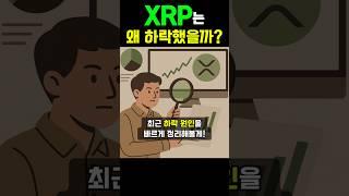 [리플 코인] 지긋지긋한 조정의 이유를 알면 수익기회도 보인다 #엑스알피 #리플전망 #비트코인 #도지코인 #솔라나