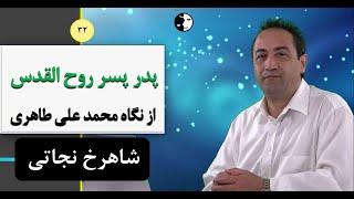 سخنان استاد محمد علی طاهری در مورد     پدر     پسر     روح القدس