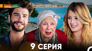 Сельская красавица серия 9 (русский дубляж) FULL HD