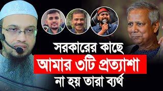 নতুন সরকারের কাছে আমার ৩ টি প্রত্যাশা , না হয় তারা ব্যর্থ। Shaikh Ahmadullah