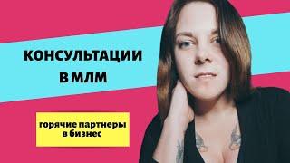 Как получать горячих партнёров в МЛМ бизнесе? | Сетевой бизнес в интернете.