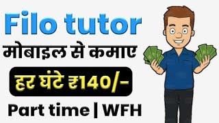 Filo tutor app se paise kaise kamaye - earn ₹140 per hour | work from home