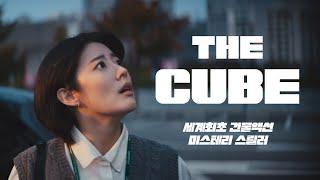 밤이 되면 움직이는 건물이 있다고?!! [The Cube: 더 큐브]