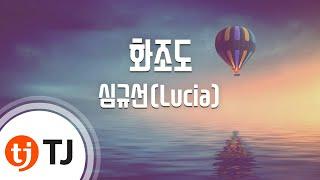 [TJ노래방 / 남자키] 화조도 - 심규선(Lucia) / TJ Karaoke