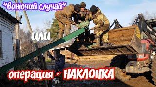 ОПЕРАЦИЯ - " НАКЛОНКА "  монтаж/демонтаж наклонного транспортера навозоудаления