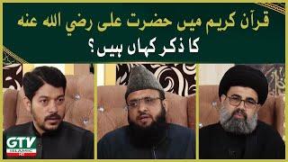 Quran Main Hazrat Ali R.A Ka Zikar Aaya Hai? | Mufti Muhammad Naveed Abbasi | GTV Islamic