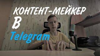 РАБОТА КОНТЕНТ-МЕЙКЕРА В TELEGRAM