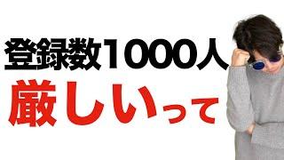 【2024年版】登録者数1000人厳しいです。最新の登録数1000人までの目安期間がまぁまぁ大変。