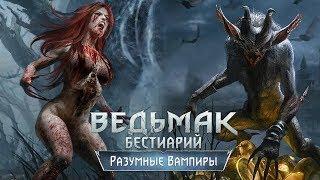 The Witcher 3. Бестиарий: Разумные Вампиры (катакан, альп, носферат, муля)