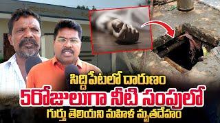 సిద్దిపేటలో దా_రు_ణం | Siddipet Latest News | @SumanTVChannel