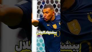 امباپه میره الهلال!!! 