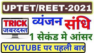 हिंदी व्यंजन संधि ट्रिक || uptet hindi || reet hindi tricks || vyanjan hindi tricks hindi tricks