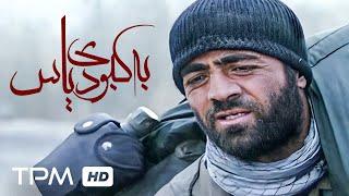 فیلم جنگی و اکشن "به کبودی یاس" برنده سیمرغ بلورین/ Film Irani Be Kabudie Yas