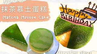 抹茶慕士蛋糕 Matcha Mousse Cake｜6吋蛋糕食譜 • 慕斯蛋糕 • 甜品食譜 • 蛋糕教學 • 綠茶慕士蛋糕｜輕人妻廚房 Lam C9 Kitchen Rooooosa