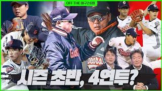 [Off the 야구2] #6. 연투, 어떻게 생각하세요?️