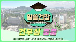 [알쓸건잡] ep.6 건대생이 직접 말하는 건대생이라서 좋은 점은?