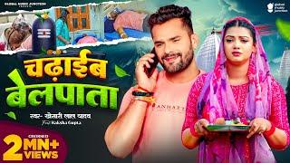 Video | #Khesari Lal Yadav | चढ़ाईब बेलपाता | #Raksha Gupta | Chadhaib Belpata | Bolbam Song 2024