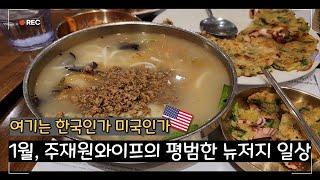 Living in NJ: 30대 백수 주재원와이프 평범한 뉴저지 일상 | 뉴저지 찜질방, 한식 | 수업 듣고 음식해먹기 | 뉴욕 스카이라인 명소 | 결혼 1주년, 뉴욕 맛집