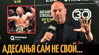 Реакция Даны Уайта на бой Адесанья vs Стриклэнд UFC 293