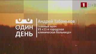 "Один день" с главным врачом