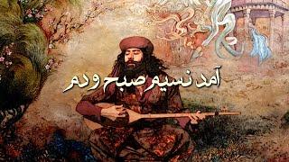 Âmed Nesîmi Subh Dem - Medieval Iranian Song feat. Babak Daneshvar