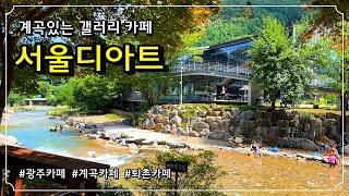 [광주카페] 서울근교 정원이 아름다운 계곡카페(물놀이ok) 경기도 계곡추천 (영업종료) / 7월 8월 9월 당일치기 여행 / 아이와 가볼만한곳/광주맛집 계곡카페 /퇴촌맛집 퇴촌카페