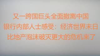 财经冷眼：银行内部人士揭金融黑幕：中国经济如世界末日 ！又一跨国巨头全面撤离中国！比地产泡沫破灭更大的危机来了！（20220701第821期）