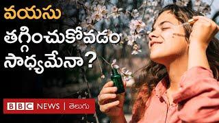 Anti Aging : వయసు తగ్గించడం సాధ్యమేనా, యాంటీ ఏజింగ్ అంటే ఏమిటి? Doctors ఏమంటున్నారు? | BBC Telugu